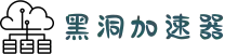 黑洞加速器官方入口 | 智能加速,稳定流畅